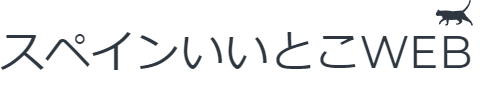 スペインいいとこWEB